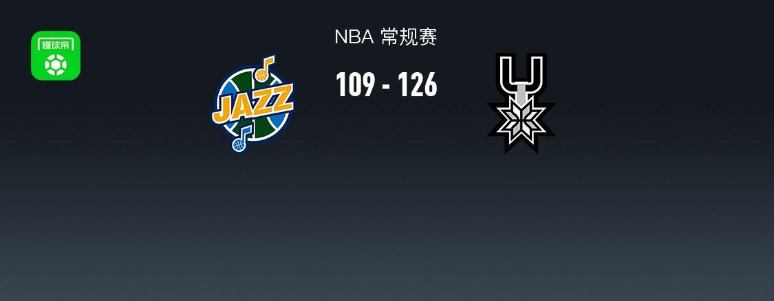乐鱼体育官方入口-NBA战报：马刺126-109爵士，福克斯31+5+5
