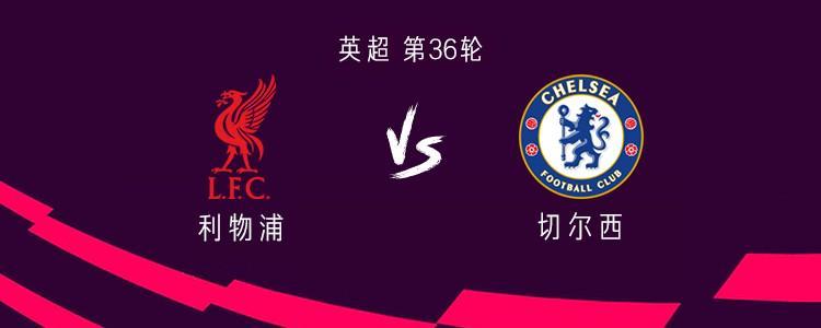 乐鱼体育登录入口-利物浦vs切尔西:帕尔默、索博斯洛伊首发,恩古莫哈出战